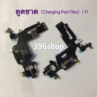 แพรตูดชาร์จ (Charging Port Flex) i 11