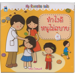 หนังสือ ทำไงดี หนูไม่สบาย (นิทานสำหรับเด็ก นิทานของหนูดี นืทานสุขภาพสำหรับเด็ก)