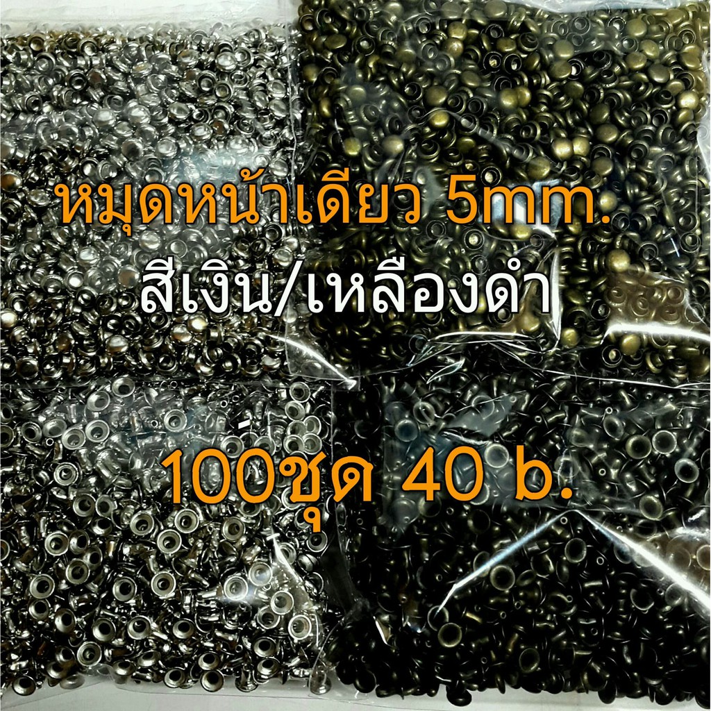 หมุดหน้าเดียว 13mm. ขายาว 12mm. อย่างดี ราคาสุดคุ้ม 50ชุด/65b.สีเงิน ใช้สำหรับงาน diy ผ้า หนัง และพลาสติก