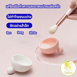 ที่ทำความสะอาดแปรงแต่งหน้า ชามซิลิโคนล้าง น้ำยาล้าง แปรงอายแชโดว์ makeup brush cleaning bowl