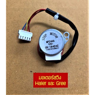 มอเตอร์สวิงแอร์ สเต็ปปิ้ง MP24 AA 12V-CK-18424Z สายยาว 13 ซม. ยี่ห้อ HAIER และ GREE