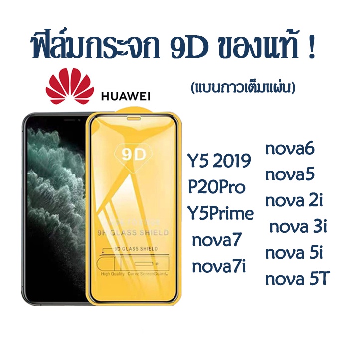 ฟิล์มกระจกเต็มจอ ใส 9D Huawei Y5 2019 P20Pro Y5Prime mate 20 20X nova7 nova7i nova6 nova5 nova2i nova 3i nova 5i nova 5T