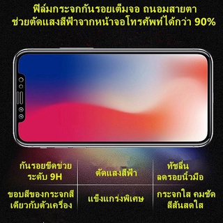 ฟิล์มกระจกกันรอยเต็มจอ ถนอมสายตา สำหรับ IP 12/12PRO/12MINI/12PROMAX/11/11RP/11PROMAX/X/XS/XR/XSMAX/8/8PLUS/7/7PLUS/