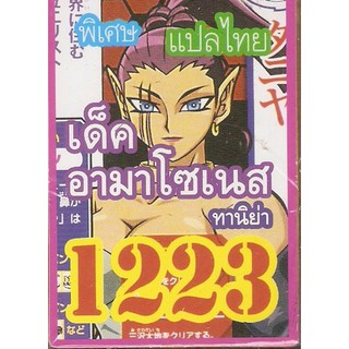 ยูกิพิเศษGX แปลไทย เด็ค อามาโซเนส ทานิย่า 1223