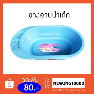 🔥ถูกที่สุด🔥อ่างอาบน้ำเด็ก กะละมังอาบน้ำ ที่อาบน้ำเด็ก สีฟ้า ,ชมพู