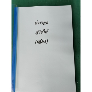 ตำราจดสายใต้  เล่ม 3