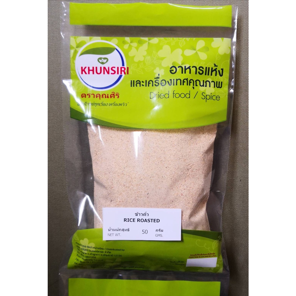 #ข้าวคั่ว 100% 50 กรัม- 200 กรัม #Rice Roasted 50 g.- 200 g.  คัดเกรดพิเศษ ราคาถูก ผ่านกรรมวิธีตามมาตรฐาน Khunsiri Brand