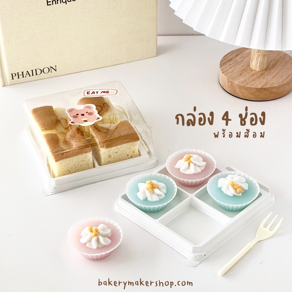 กล่องเค้กชิ้น 4ช่อง พร้อมส้อม แพค10 ใบ / หลุมเหลี่ยม กล่องมินิเค้ก ถ้วยพลาสติก minicake box ฐานขาว เกาหลี