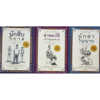 วรรณกรรมเยาวชนนักสืบ 1 ชุด 3 เล่ม