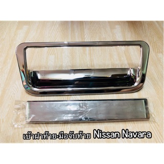 เบ้า+มือจับท้าย nissan navara