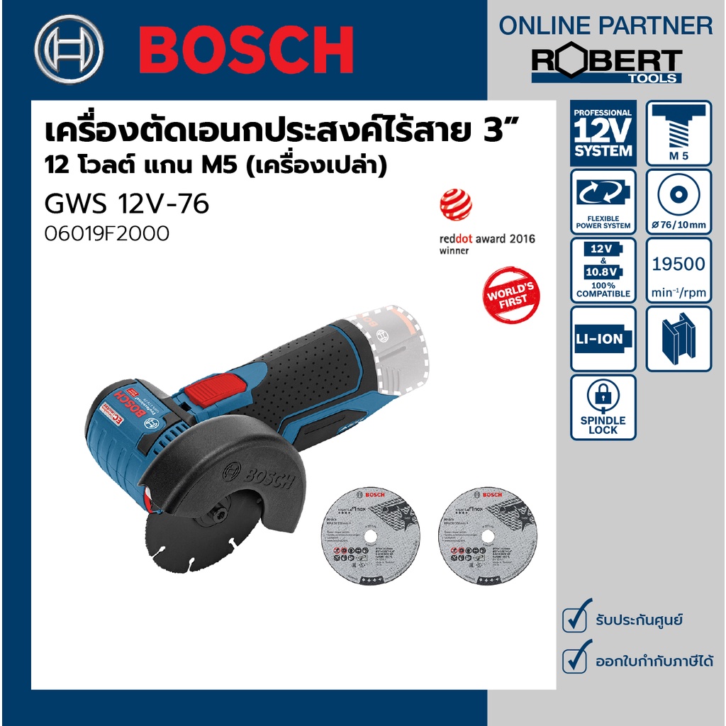 Bosch รุ่น GWS 12V-76 เครื่องตัดเอนกประสงค์ไร้สาย 3" 12 โวลต์ 19,500 รอบ แกน M5 (เครื่องเปล่า) (06019F2000)