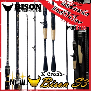 คันเบ็ดตกปลา BISON รุ่น NEW S3 ขนาด 6.6/7/7.6 ฟุต แบบ 1 ท่อน และ 2 ท่อน (มีทั้งสปิ้นและเบท)