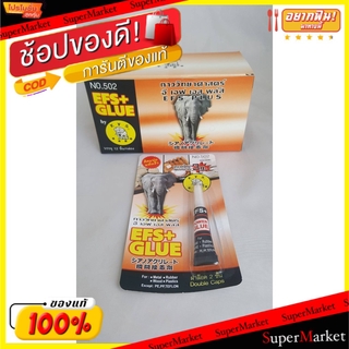 💥จัดโปร !!!💥  E.F.S. กาววิทยาศาสตร์ กาวร้อน EFS Cyanoacrylate Adhesive Hot Glue (สินค้ามีตัวเลือก) กาวและอุปกรณ์สำหรับกา