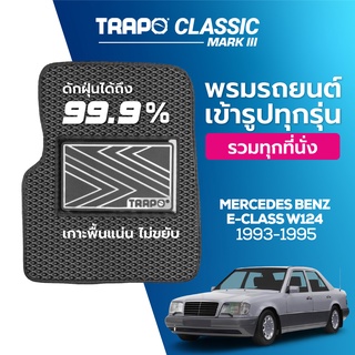 พรมปูพื้นรถยนต์ Trapo Classic Mercedes Benz E-Class W124 (1993-1995)