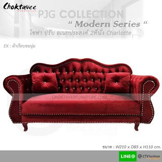 โซฟา 3ที่นั่ง 210cm. Sofa 3 Seat รุ่น Charlotte [หุ้มผ้าขนนุ่มผิวเรียบ] PJG Collection