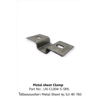 แคล้มยึดลอนหลังคา Metal Sheet Clamp ล่อฟ้า