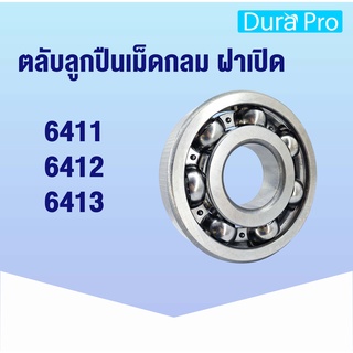 6411 6412 6413 open ตลับลูกปืนเม็ดกลมร่องลึก (แบบไม่มีฝา) ( Deep groove ball bearings ) ฝาเปิด โดย Dura Pro