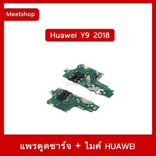 แพรชุดตูดชาร์จ Huawei Y9 2018 FLA-LX2 แพรตูดชาร์จ แพรก้นชาร์จ แพรไมค์ แพรสมอ | อะไหล่มือถือ