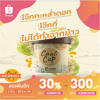 KETO โจ๊กคีโต Cauli Cup กะหล่ำโจ๊ก