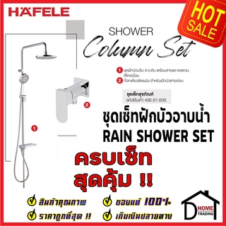 ถูกที่สุด HAFELE ฝักบัวครบเซ็ท ชุดฝักบัวยืนอาบ สีโครมเงา พร้อม วาล์วก๊อกเดี่ยวติดผนัง 495.61.606 Rain Shower ของแท้100%