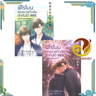 หนังสือ ฟีโรโมนของนายกับฉันเข้ากันได้99%1-2(2ล.)  หนังสือนิยายวาย Yaoi &amp; Yuri  สนพ.Rose #อ่านกันเถอะเรา