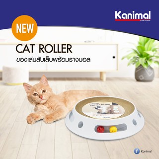 Kanimal Cat roller CAT TOY 🐱 ของเล่นลับเล็บ พร้อมรางบอล  ของเล่นแมว ที่ลับเล็บแมว ฐานพลาสติก (24300)