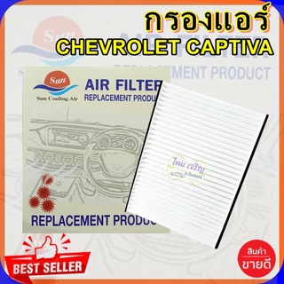 กรองแอร์ CHEV CAPTIVA ,กรองอากาศ,FILLTER,ฟิลเตอร์,กรองแอร์รถยนต์