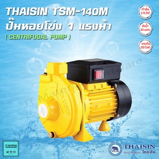 THAISIN ปั๊มหอยโข่งไฟฟ้า ขนาด 1" กำลัง 0.75 KW. ส่งน้ำได้ถึง 50 ม. รุ่น TSM-140M By JT