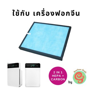 แผ่นกรอง ไส้กรอง เครื่องฟอกอากาศจีน แบบ 2 in 1 แผ่นกรองฝุ่น pm 2.5 HEPA และแผ่นกรองกลิ่นคาร์บอน Carbon อยู่ในแผ่นเดียว