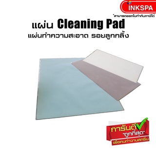 แผ่นทำความสะอาด Cleaning Pad แผ่นทำความสะอาดรอยลูกกลิ้ง by inkspa