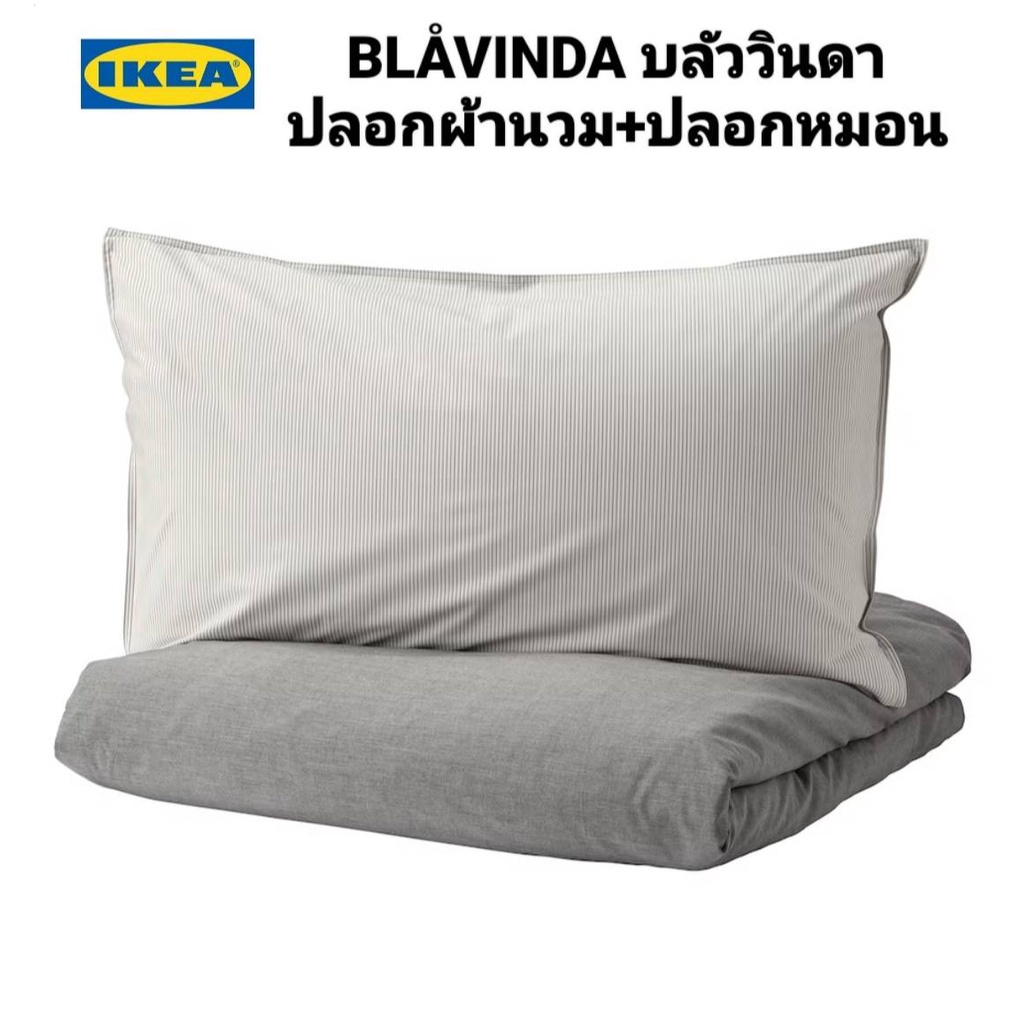 ปลอกผ้านวมและปลอกหมอน Ikeaแท้ 100%  BLÅVINDA บลัววินดา / OFELIA VASS อูเฟเลีย วัส มี2รุ่น