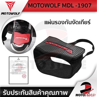 [สินค้าพร้อมส่ง🔥]MOTOWOLF MDL 1907 แผ่นยางรองเท้างัดเกียร์ ป้องกันร้องเท้าเป็นรอยจากการงัดเกียร์