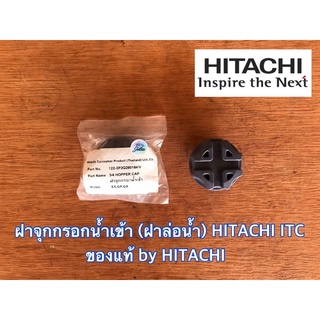 ฝากรองน้ำ HITACHI แท้ 100% ปั๊มน้ำ ปั๊มกลมและเหลี่ยม HTC 125-325 ฮิตาชิ ITC ไอทีซี ฝาล่อน้ำ ฝาเติมน้ำ ฝาปั๊มน้ำ ฝาจุกน้ำ