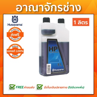 น้ำมันออโตลูปขนาด 1 ลิตร Husqvarna