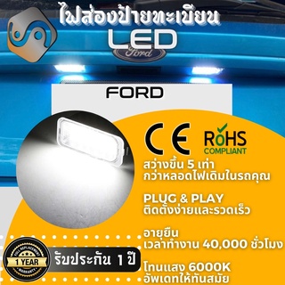 ไฟส่องป้ายทะเบียน Ford 18xLED ; 6000K ; เช็ต2ชิ้น {Kerry Express / COD}