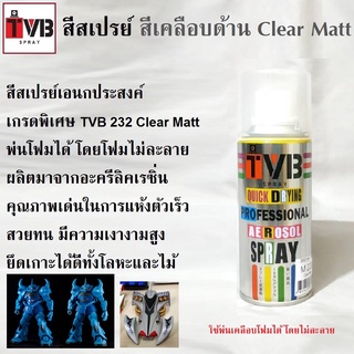 สีสเปรย์ สีเคลือบด้าน เคลียด้าน M 232 Clear Matt สีใช้งานอเนกประสงค์ เกรดพิเศษ สามารถใช้ได้ดีกับทุกพื้นผิว เช่นไม้ โลหะ