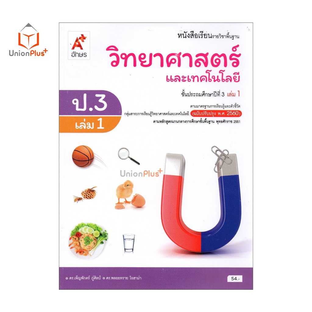 หนังสือเรียน วิทยาศาสตร์และเทคโนโลยี ป.3 เล่ม 1 อักษรเจริญทัศน์ อจท. A+ (ฉบับปรับปรุง พ.ศ. 2560)