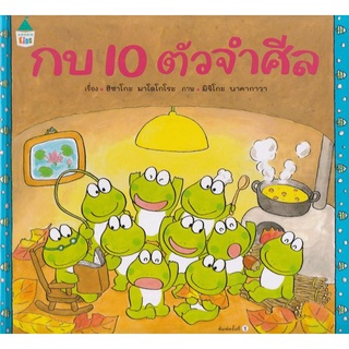 Se-ed (ซีเอ็ด) : หนังสือ กบ 10 ตัวจำศีล (ปกแข็ง)