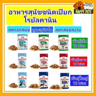 อาหารสุนัขชนิดเปียกโรยัลคานิน​ 85​G-140​G ยกโหล (12 ซอง)