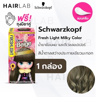 พร้อมส่ง Schwarzkopf Freshlight Milky Color OLIVE BEIGE สีน้ำตาลสว่างประกายเขียวมะกอก ครีมเปลี่ยนสีผม สีย้อมผม ย้อมผม