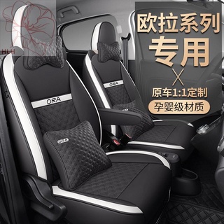 22 Great Wall Ora R1 black cat white cat good cat seat cover พิเศษ รวมทุกอย่าง เบาะรถ Four Seasons ผ้าคลุมเบาะสากล