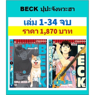 BECK ปุปะจังหวะฮา 1-34 จบ (แพคชุด)