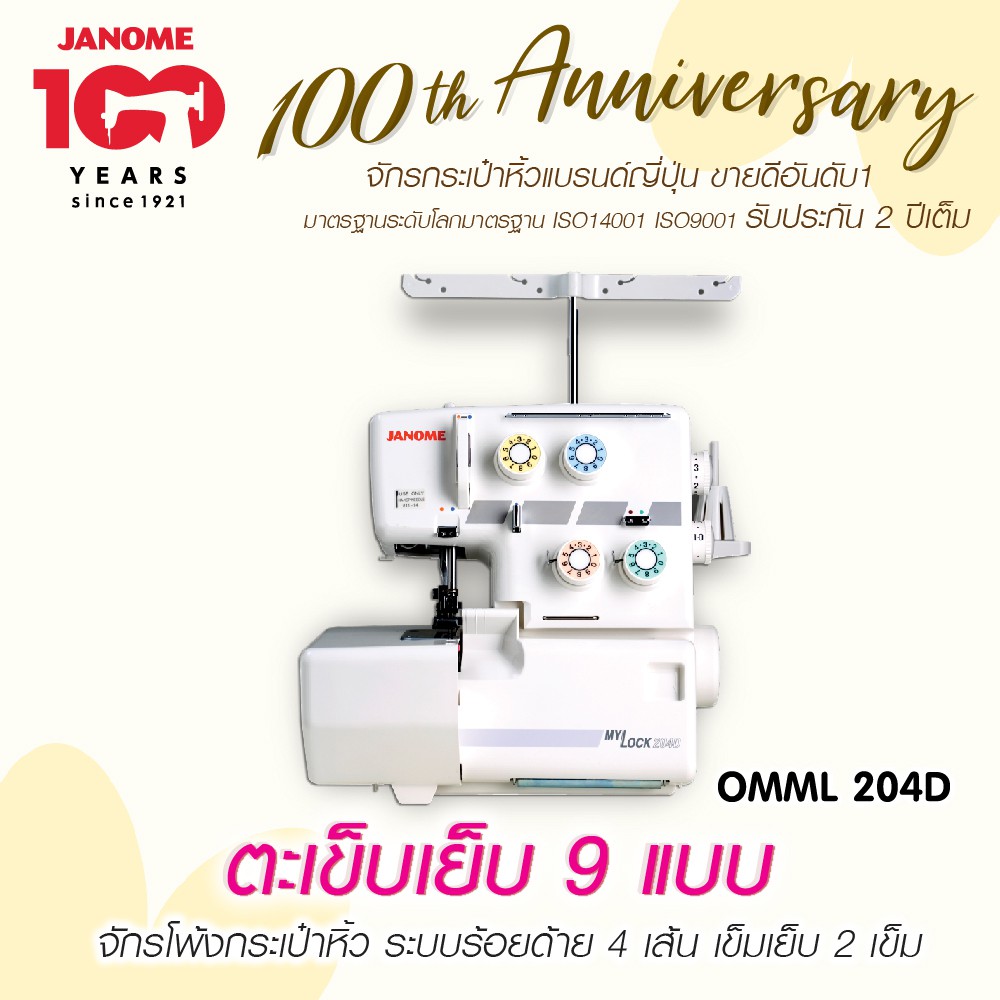 จาโนเม่ OMML 204D จักรโพ้ง 9 ตะเข็บ เย็บกระเป๋าหิ้ว