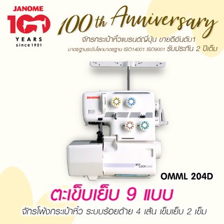 Janome จักรโพ้ง OMML 204D ตะเข็บเย็บ 9 แบบ ระบบร้อยด้าย 4 เส้น เข็มเย็บ 2 เข็ม จักรกระเป๋าหิ้วแบรนด์ญี่ปุ่น รับประกัน2ปี