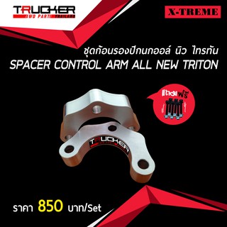 ก้อนรองปีกนกอลูมิเนียม ALL-NEW TRITON หนา 19 มม.