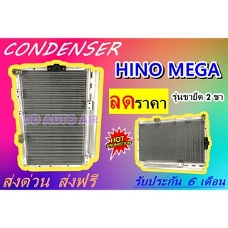 (ส่งฟรี พร้อมส่ง) แผงแอร์ คอยล์ร้อน ฮีโน่ เมก้า ขายึด 2 ขา : CONDENSER Hino Mega ขายึด 2 ขา แผงรังผึ้ง แผงคอยล์ร้อน