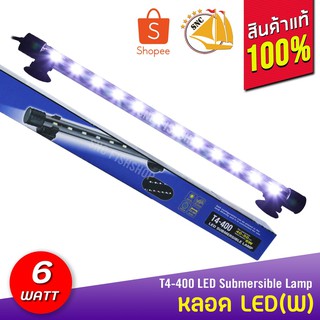 Kaitai LED Electronic Submerged Lamp T4-400 6W  ไฟสีขาว หลอดไฟใต้น้ำ