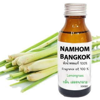 หัวน้ำหอมแท้ 100% กลิ่น Lamongrass 100cc