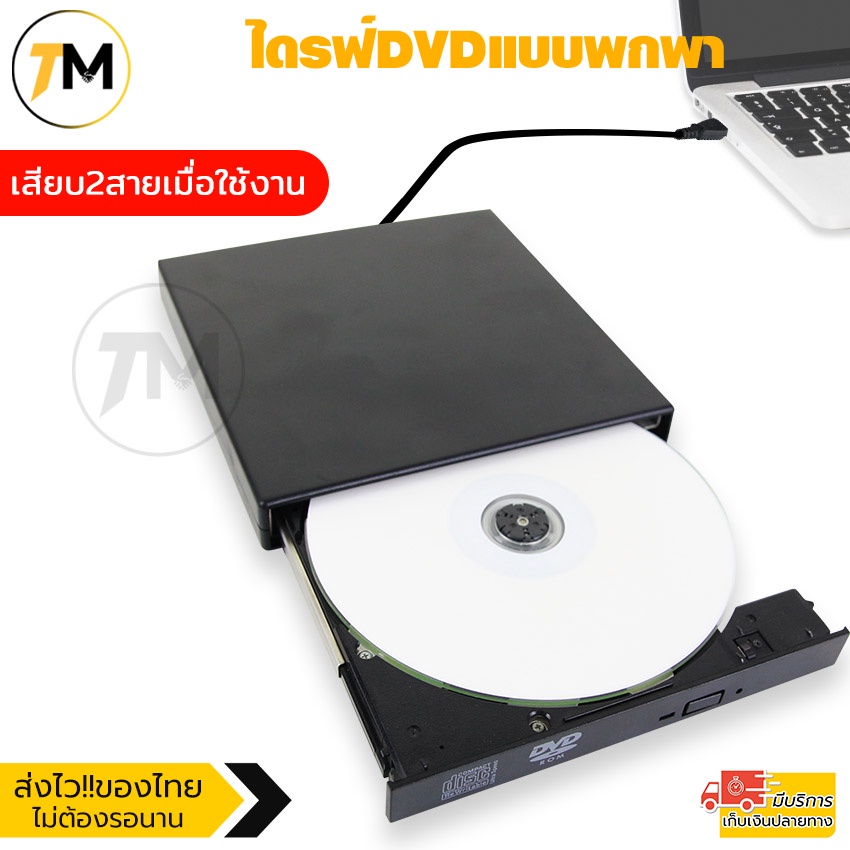 ไดรฟ์ดีวีดี DVD-ROM แบบพกพา Portable External DVD-ROM รองรับ USB2.0 ดีวีดีรอมไดรฟ์ ไม่ต้องลงโปรแกรม 