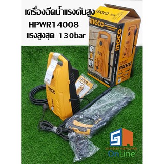 INGCO HPWR14008 เครื่องฉีดน้ำแรงดันสูง 130 บาร์ รุ่น HPWR14008 (1900psi) แท้ ประกันศูนย์ 1ปี